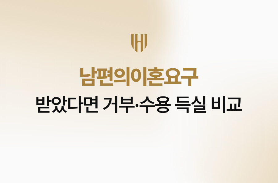 남편의이혼요구 받았다면 거부·수용 득실 비교