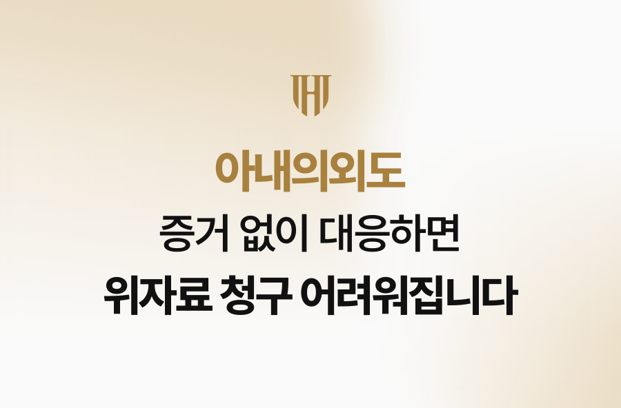 아내의외도 증거 없이 대응하면 위자료 청구 어려워집니다