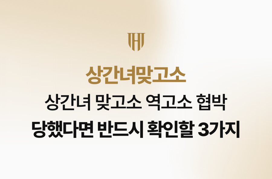상간녀 맞고소 역고소 협박 당했다면 반드시 확인할 3가지