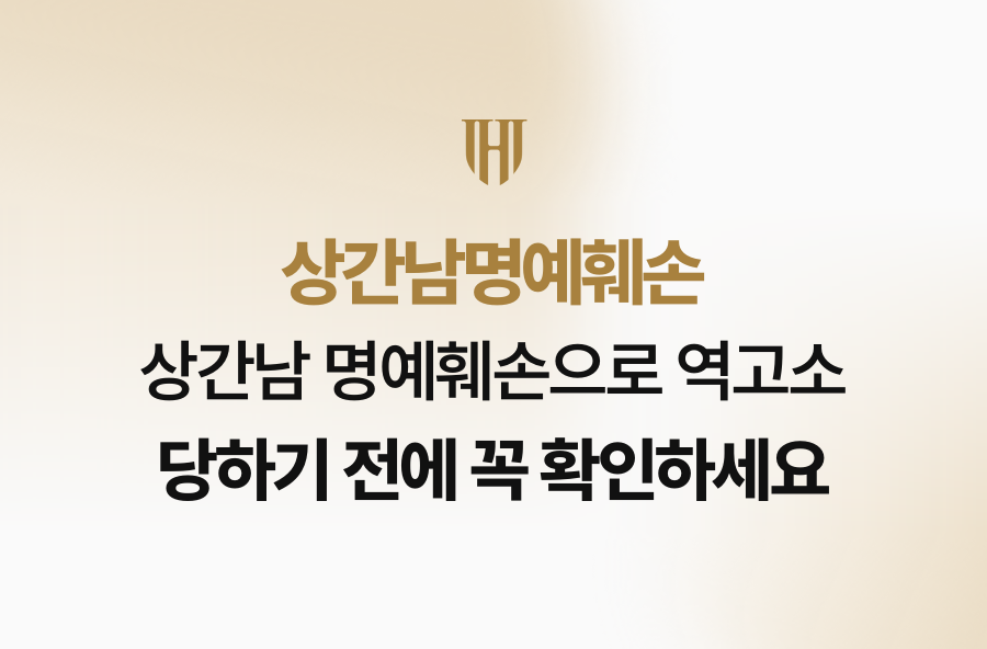 상간남 명예훼손으로 역고소 당하기 전에 꼭 확인하세요