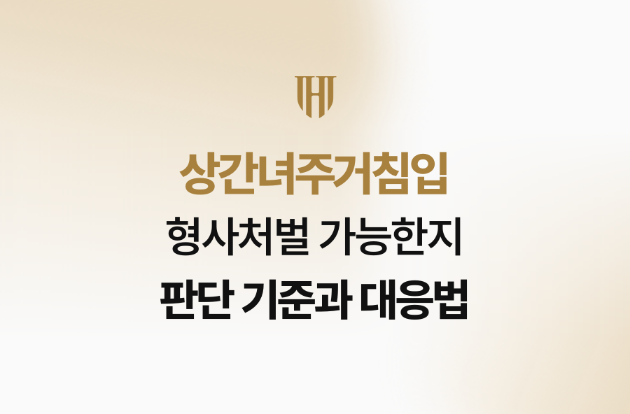 상간녀주거침입 형사처벌 가능한지 판단 기준과 대응법