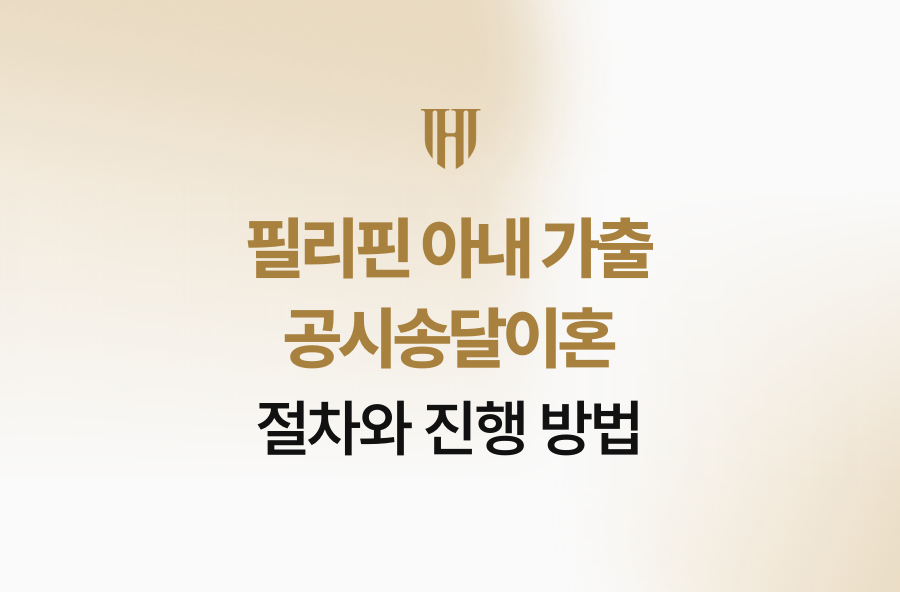 필리핀 아내 가출 공시송달이혼 절차와 진행 방법