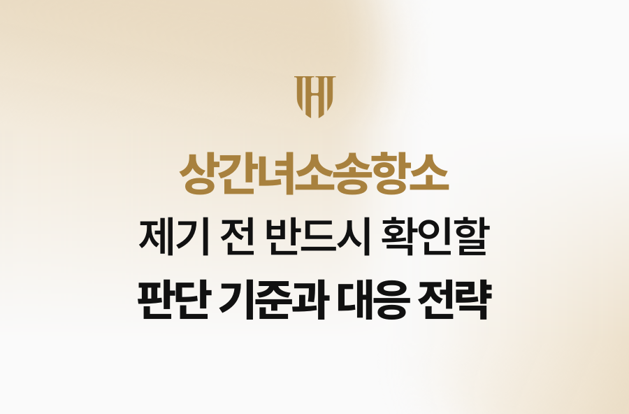 상간녀소송항소 제기 전 반드시 확인할 판단 기준과 대응 전략