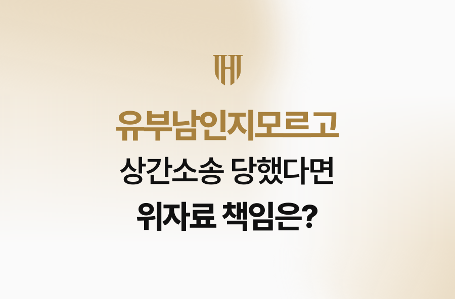 유부남인지모르고 상간소송 당했다면 위자료 책임은?