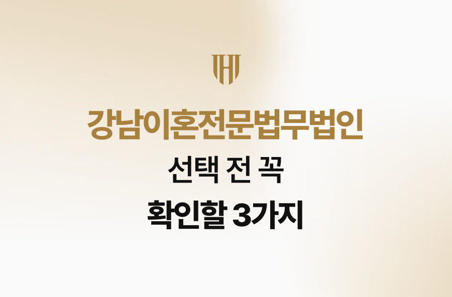 강남이혼전문법무법인 선택 전 꼭 확인할 3가지