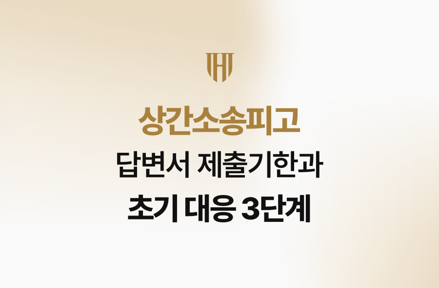 상간소송피고 답변서 제출기한과 초기 대응 3단계