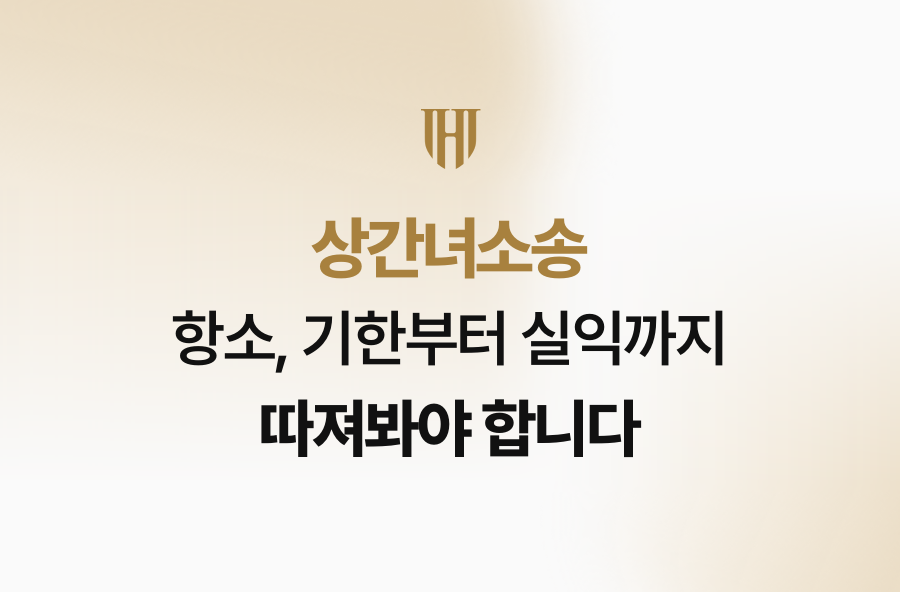 상간녀소송 항소, 기한부터 실익까지 따져봐야 합니다