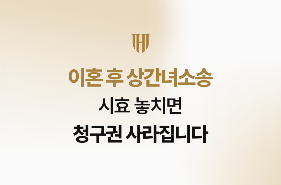 이혼 후 상간녀소송, 시효 놓치면 청구권 사라집니다