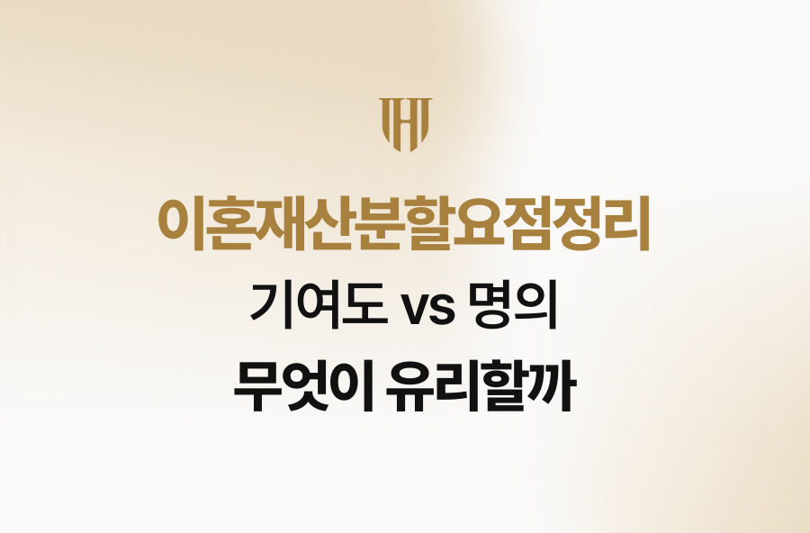 이혼재산분할요점정리, 기여도 vs 명의 무엇이 유리할까