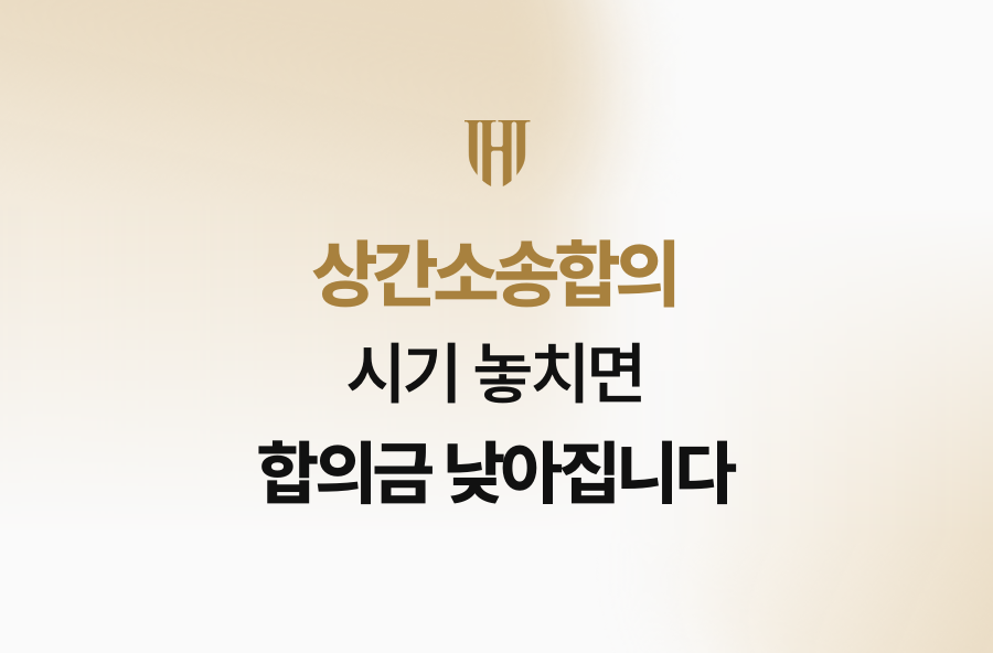 상간소송합의, 시기 놓치면 합의금 낮아집니다