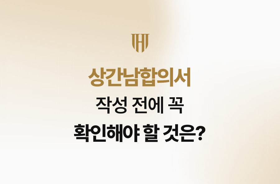 상간남합의서, 작성 전에 꼭 확인해야 할 것은?