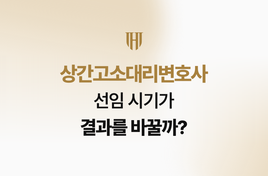상간고소대리변호사, 선임 시기가 결과를 바꿀까?