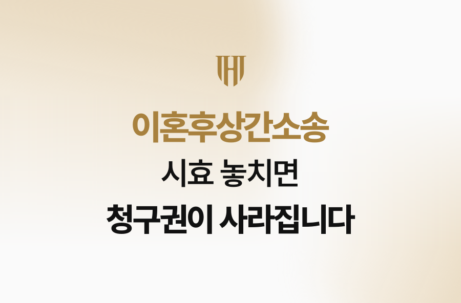이혼후상간소송, 시효 놓치면 청구권이 사라집니다