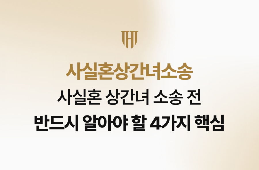 사실혼 상간녀 소송 전 반드시 알아야 할 4가지 핵심