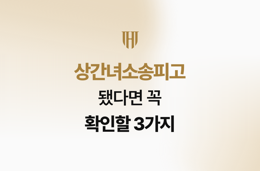 상간녀소송피고 됐다면 꼭 확인할 3가지