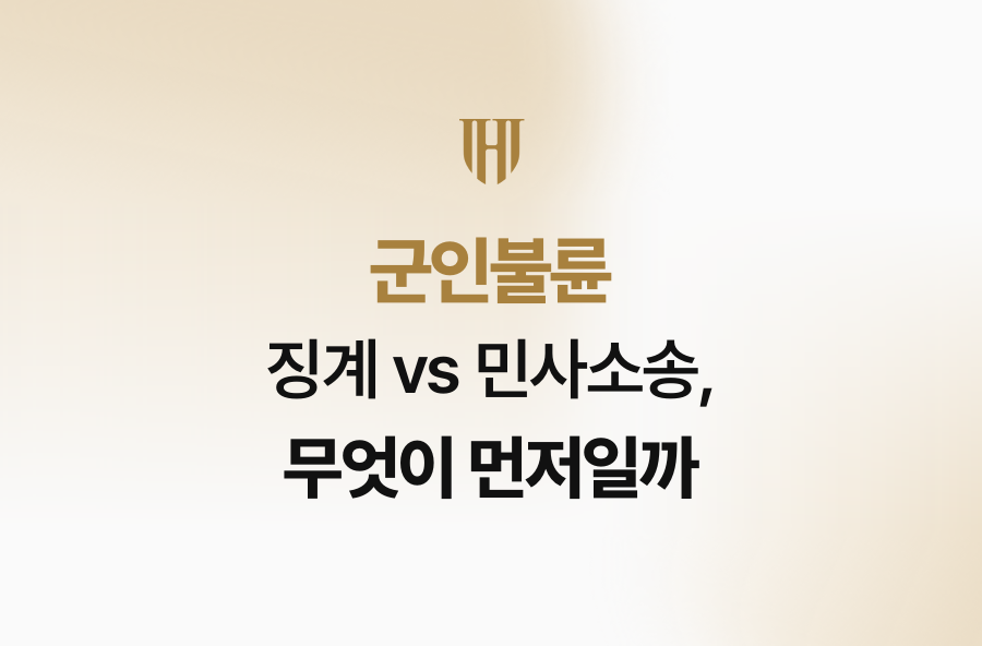 군인불륜 징계 vs 민사소송, 무엇이 먼저일까