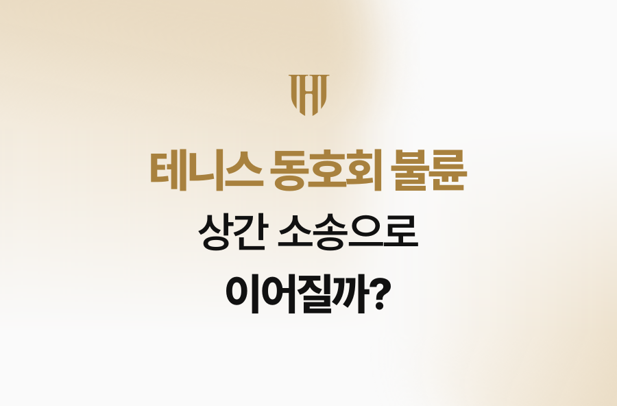 테니스 동호회 불륜, 상간 소송으로 이어질까?