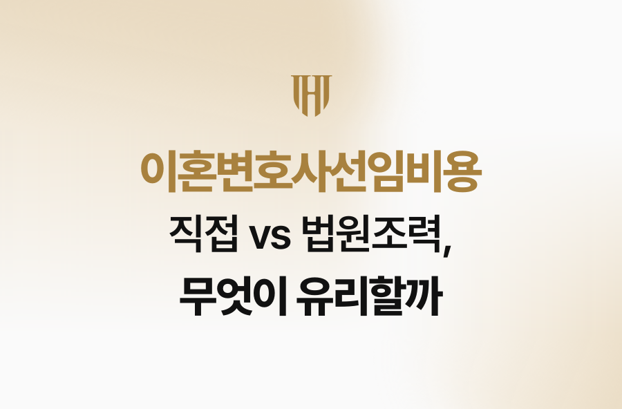 이혼변호사선임비용 직접 vs 법원조력, 무엇이 유리할까