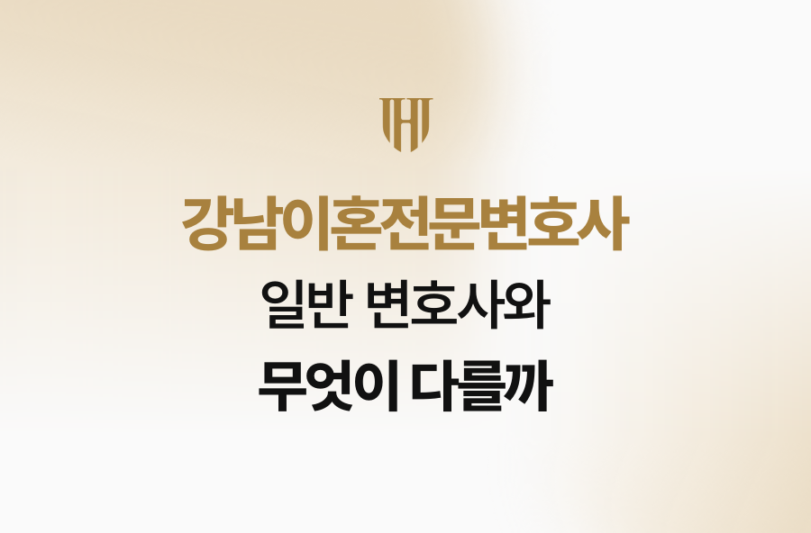 강남이혼전문변호사, 일반 변호사와 무엇이 다를까