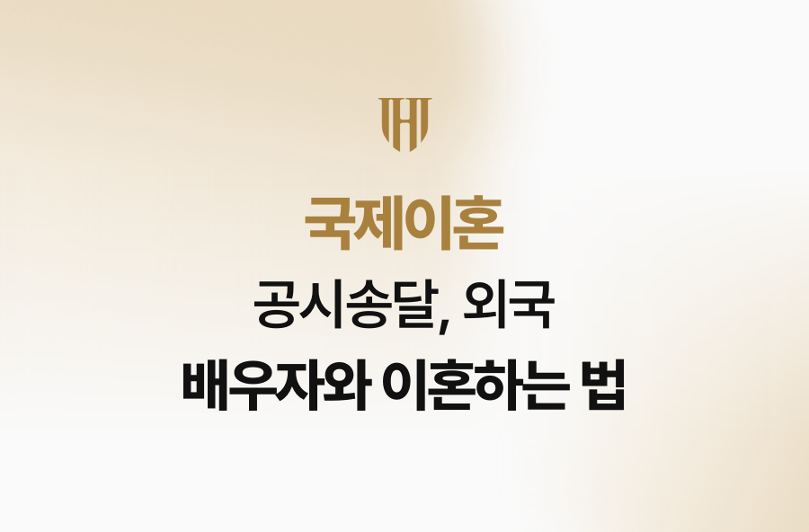 국제이혼 공시송달, 외국 배우자와 이혼하는 법