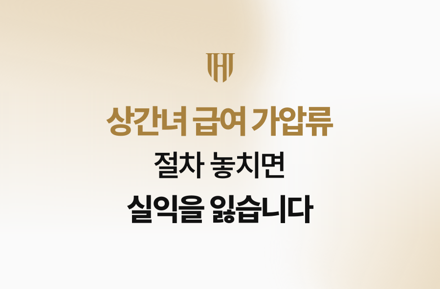 상간녀 급여 가압류, 절차 놓치면 실익을 잃습니다