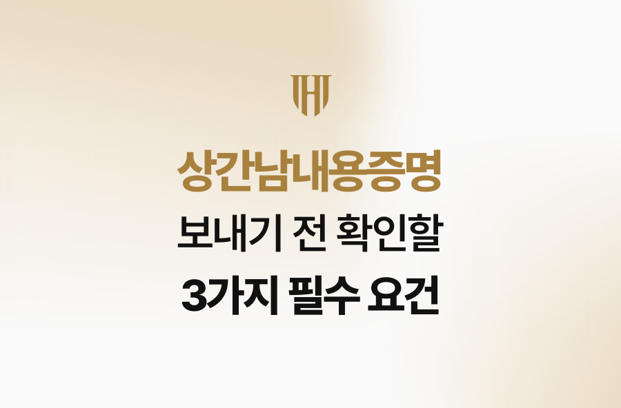 상간남내용증명 보내기 전 확인할 3가지 필수 요건