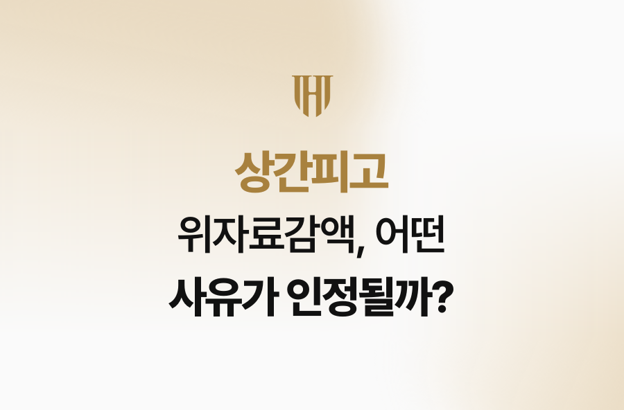 상간피고 위자료감액, 어떤 사유가 인정될까?
