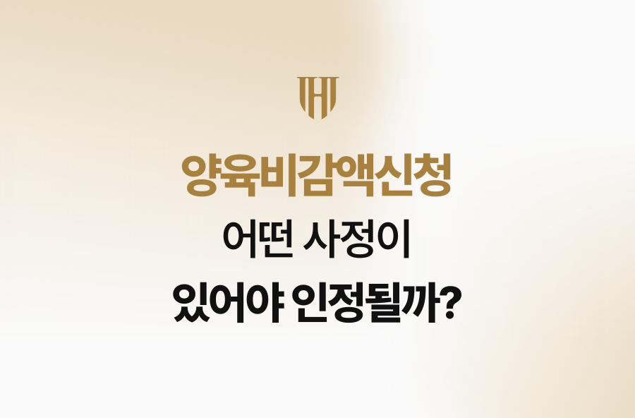 양육비감액신청, 어떤 사정이 있어야 인정될까?