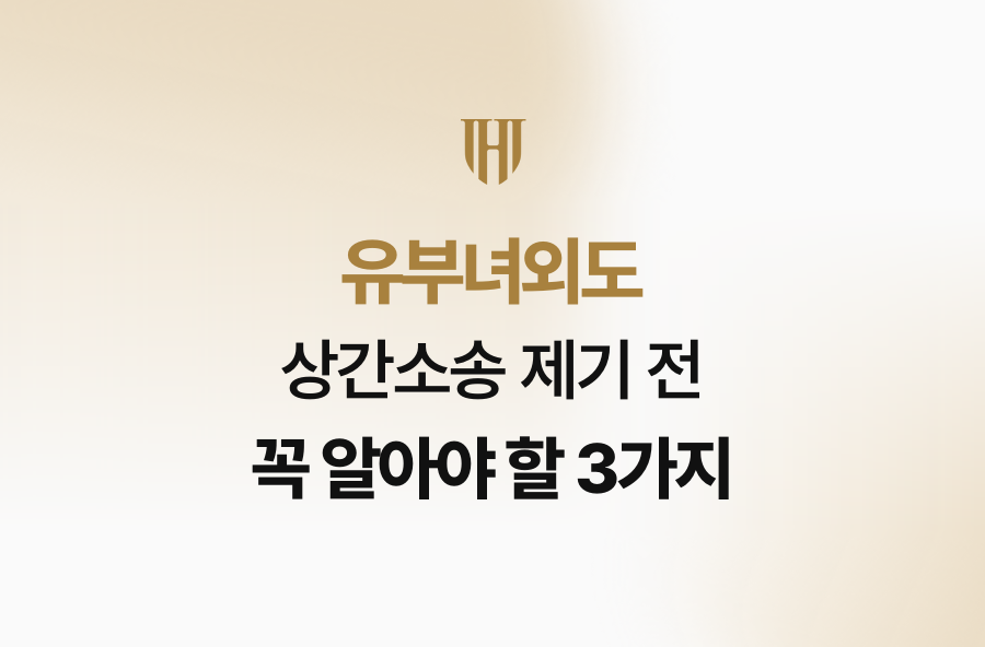 유부녀외도 상간소송 제기 전 꼭 알아야 할 3가지