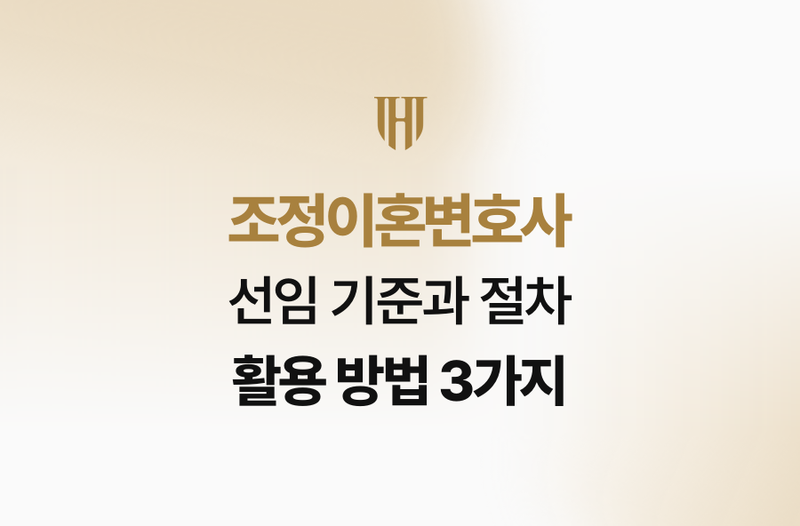 조정이혼변호사 선임 기준과 절차 활용 방법 3가지