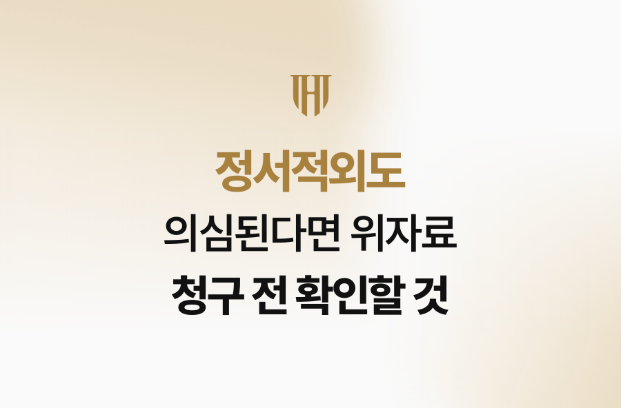정서적외도 의심된다면 위자료 청구 전 확인할 것