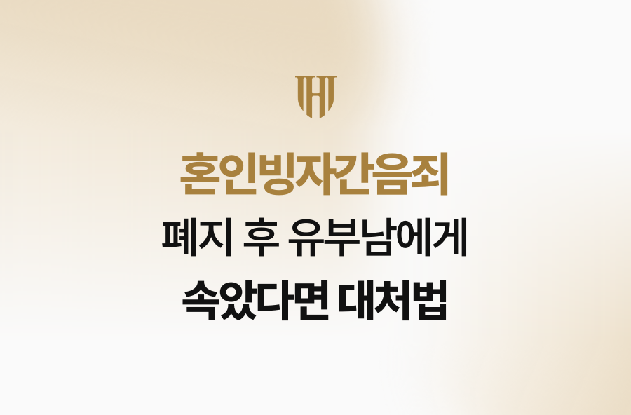 혼인빙자간음죄 폐지 후 유부남에게 속았다면 대처법