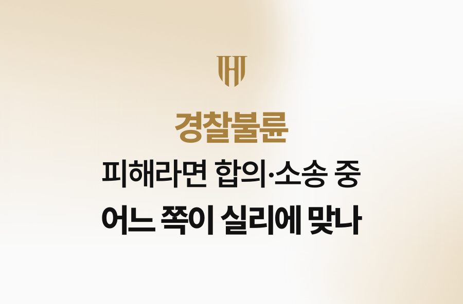경찰불륜 피해라면 합의·소송 중 어느 쪽이 실리에 맞나