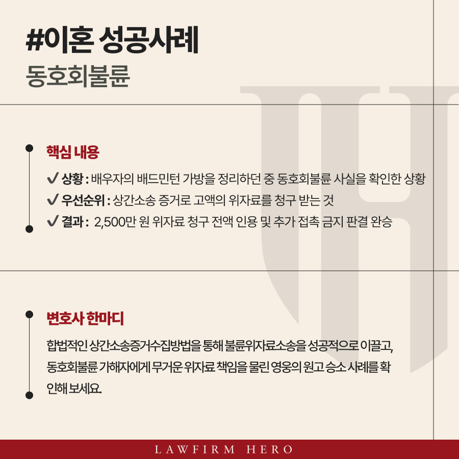 동호회불륜, 배드민턴 불륜 증거 수집 후 상간 위자료 청구 사례