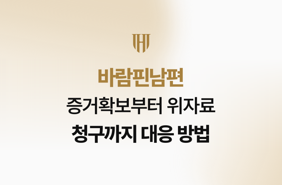 바람핀남편 증거확보부터 위자료 청구까지 대응 방법