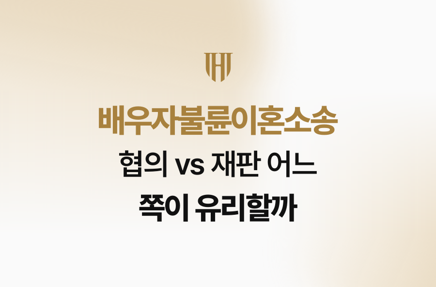 배우자불륜이혼소송, 협의 vs 재판 어느 쪽이 유리할까