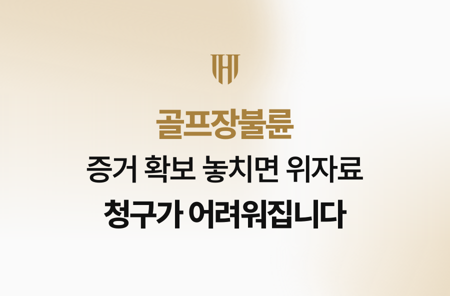 골프장불륜 증거 확보 놓치면 위자료 청구가 어려워집니다