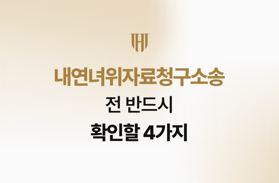 내연녀위자료청구소송 전 반드시 확인할 4가지