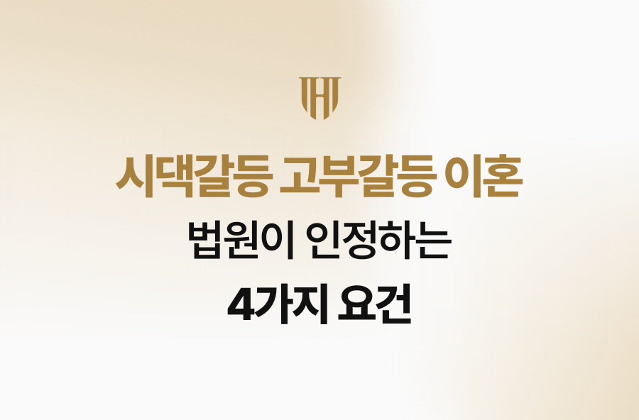시댁갈등 고부갈등 이혼, 법원이 인정하는 4가지 요건