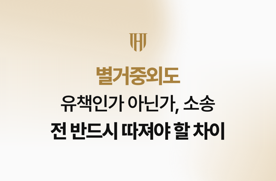 별거중외도 유책인가 아닌가, 소송 전 반드시 따져야 할 차이
