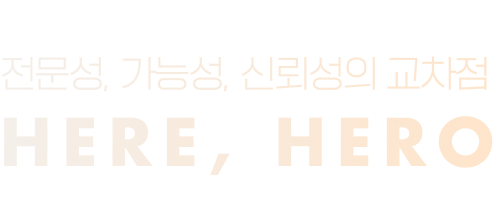 전문성, 가능성, 신뢰성의 교차점 Here, Hero